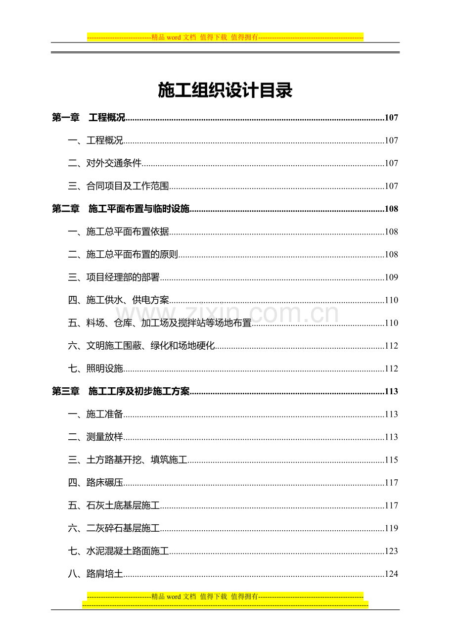 皂河防汛路施工组织设计-河海.doc_第1页