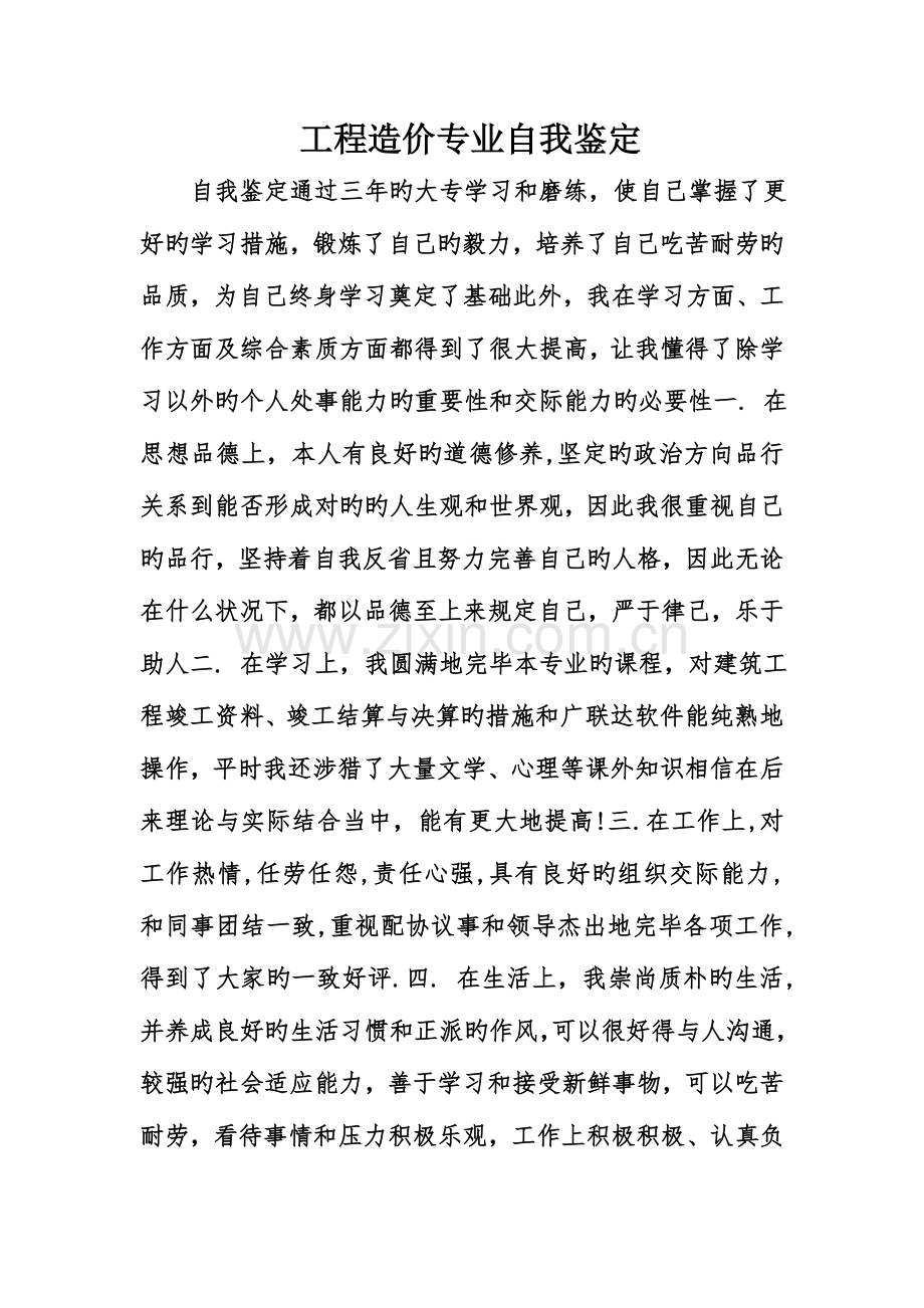 工程造价专业自我鉴定.doc_第1页