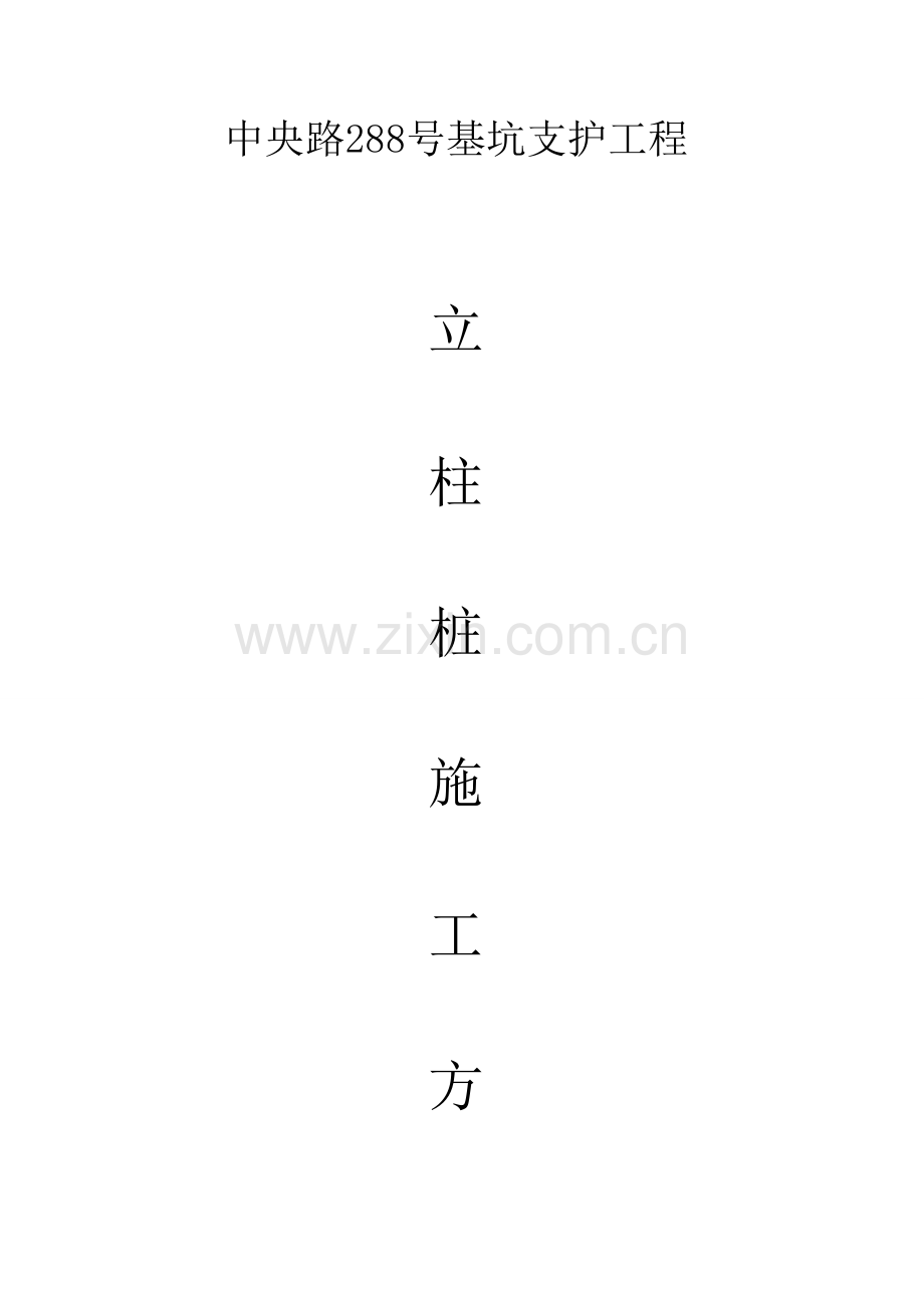 立柱基坑支护施工组织设计.doc_第1页