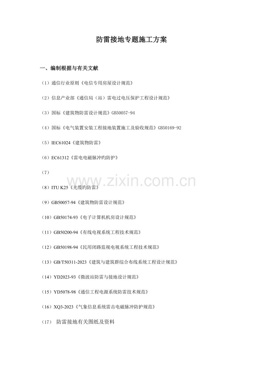 防雷接地专项施工方案全解.doc_第1页