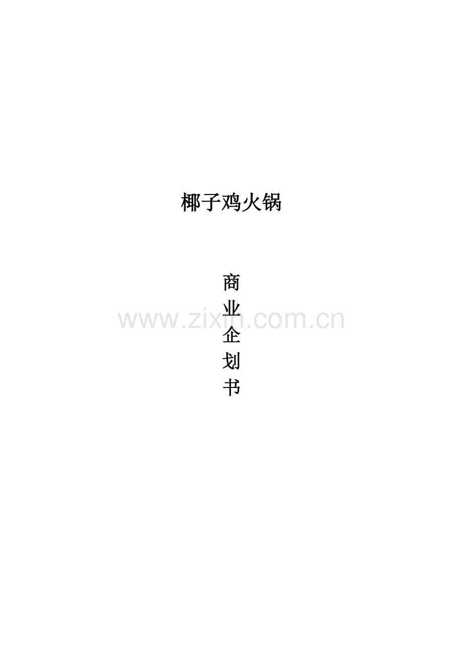 椰子鸡商业计划书.docx_第1页
