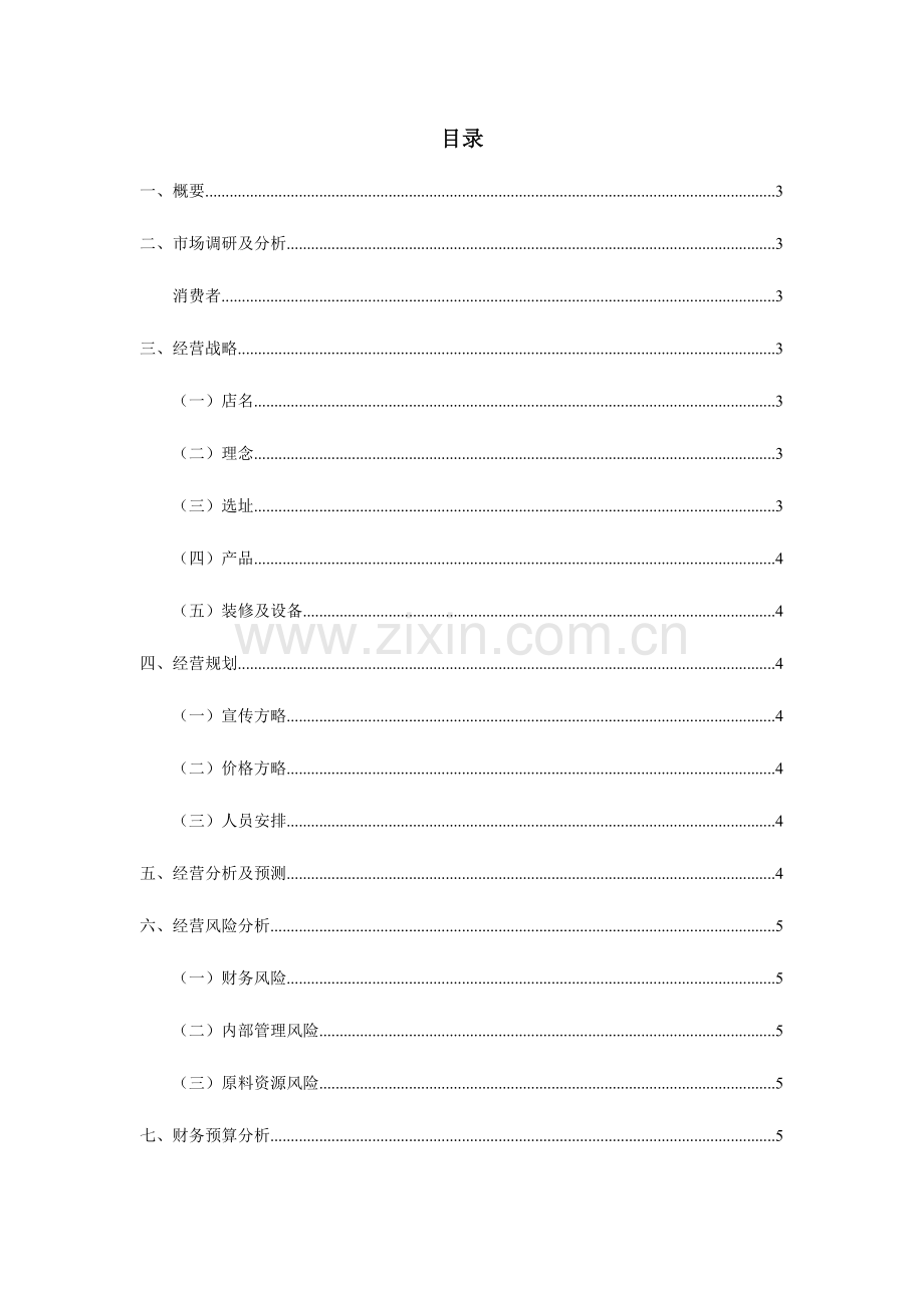 椰子鸡商业计划书.docx_第2页