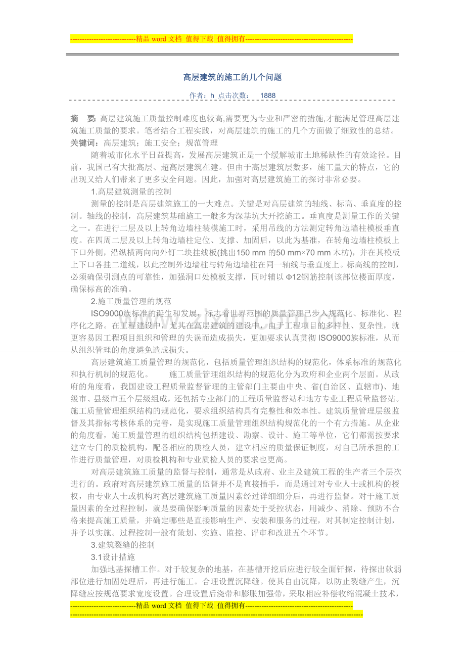高层建筑施工的几个问题.doc_第1页