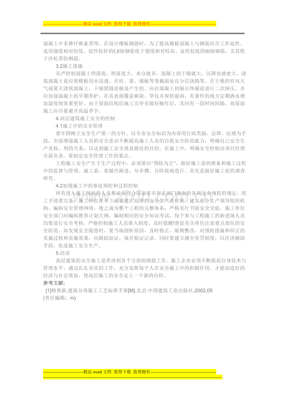 高层建筑施工的几个问题.doc_第2页