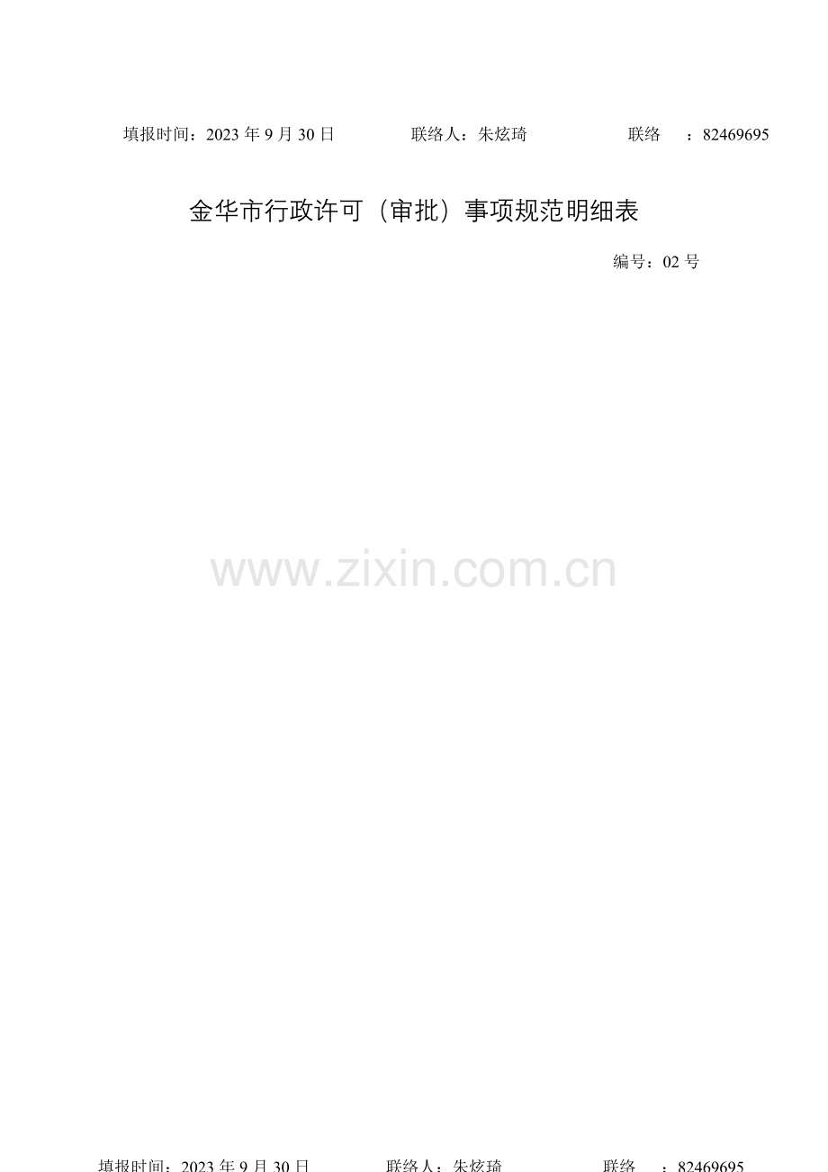 金华市行政许可审批事项规范明细表.doc_第2页