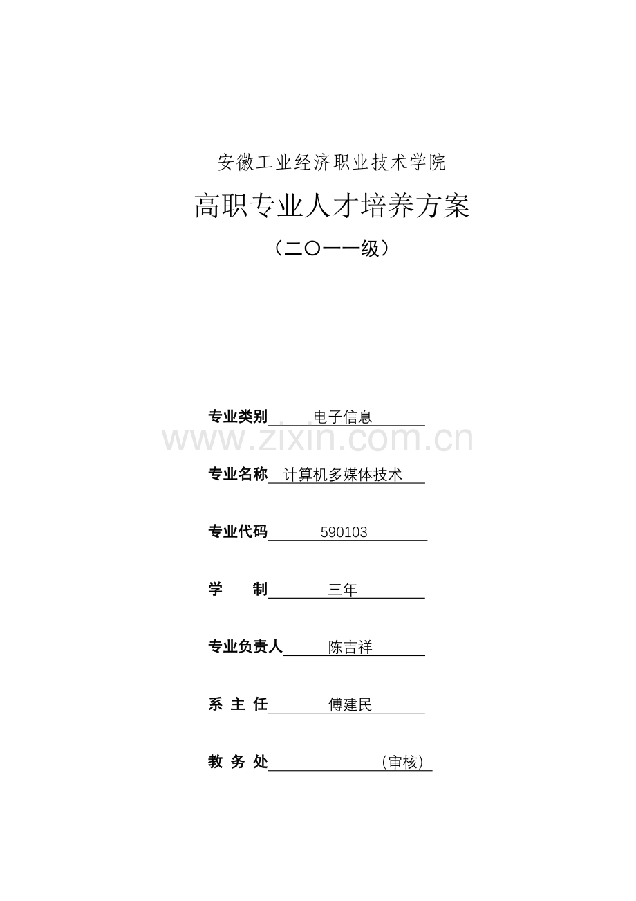 计算机多媒体技术专业教学计划.doc_第1页