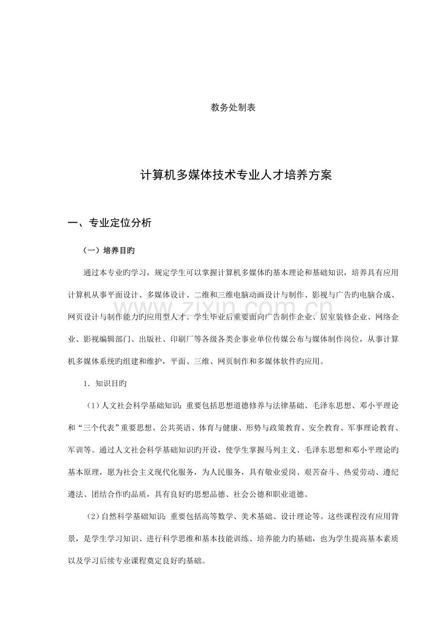 计算机多媒体技术专业教学计划.doc_第2页