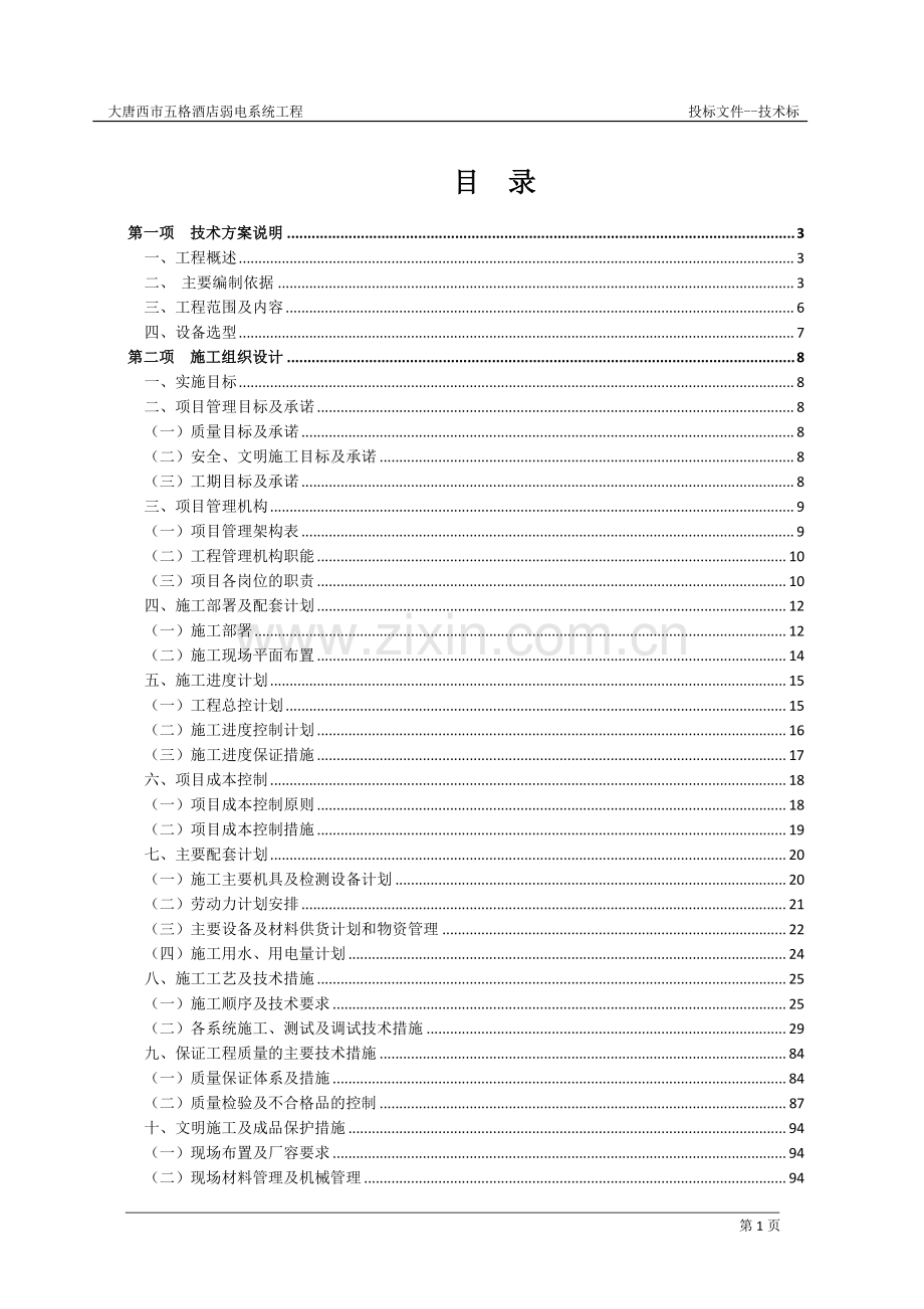弱电工程-投标文件(技术).doc_第1页