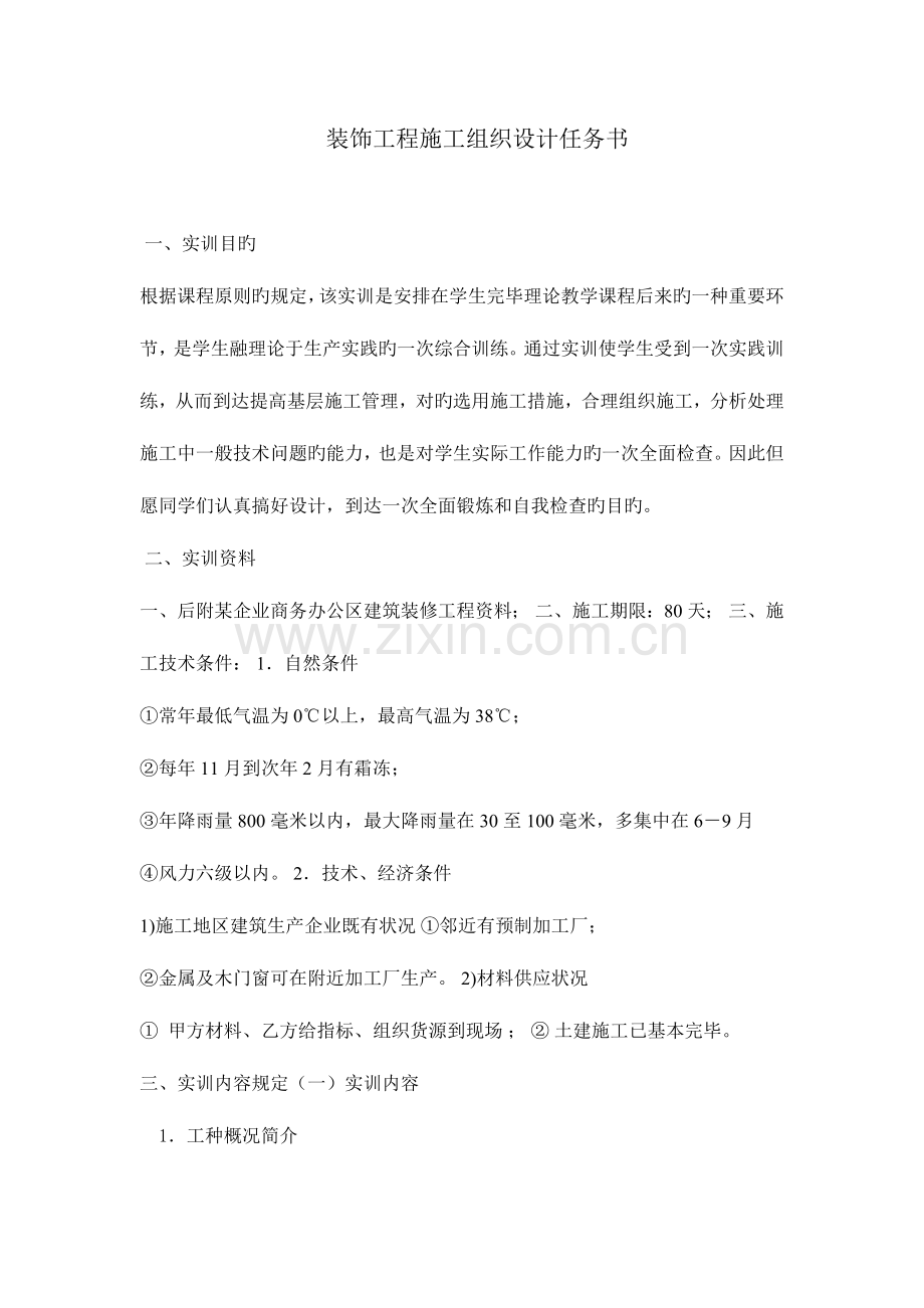 装饰工程施工组织设计任务书.doc_第1页