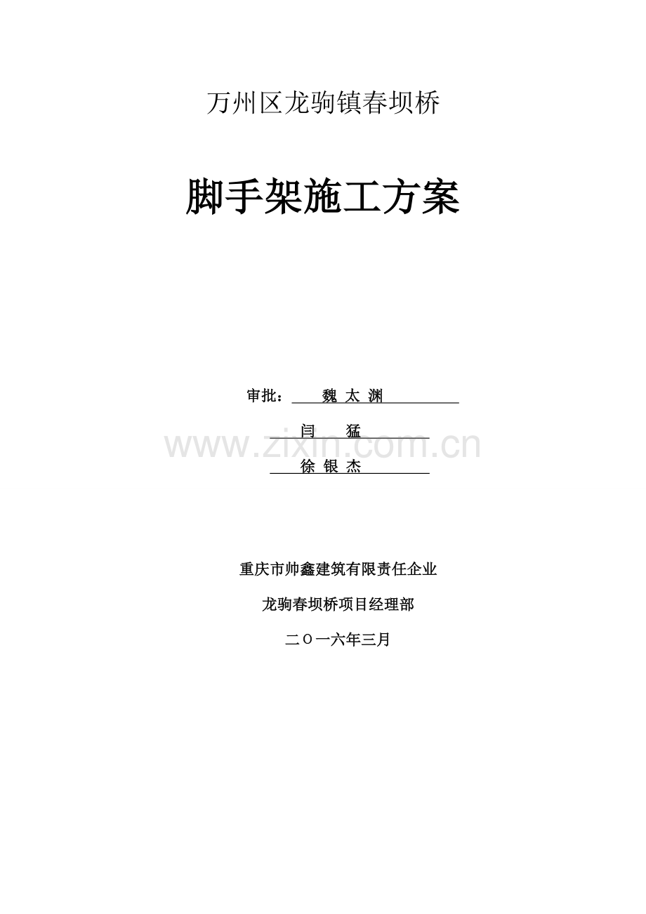 桥梁脚手架施工方案解析.doc_第1页