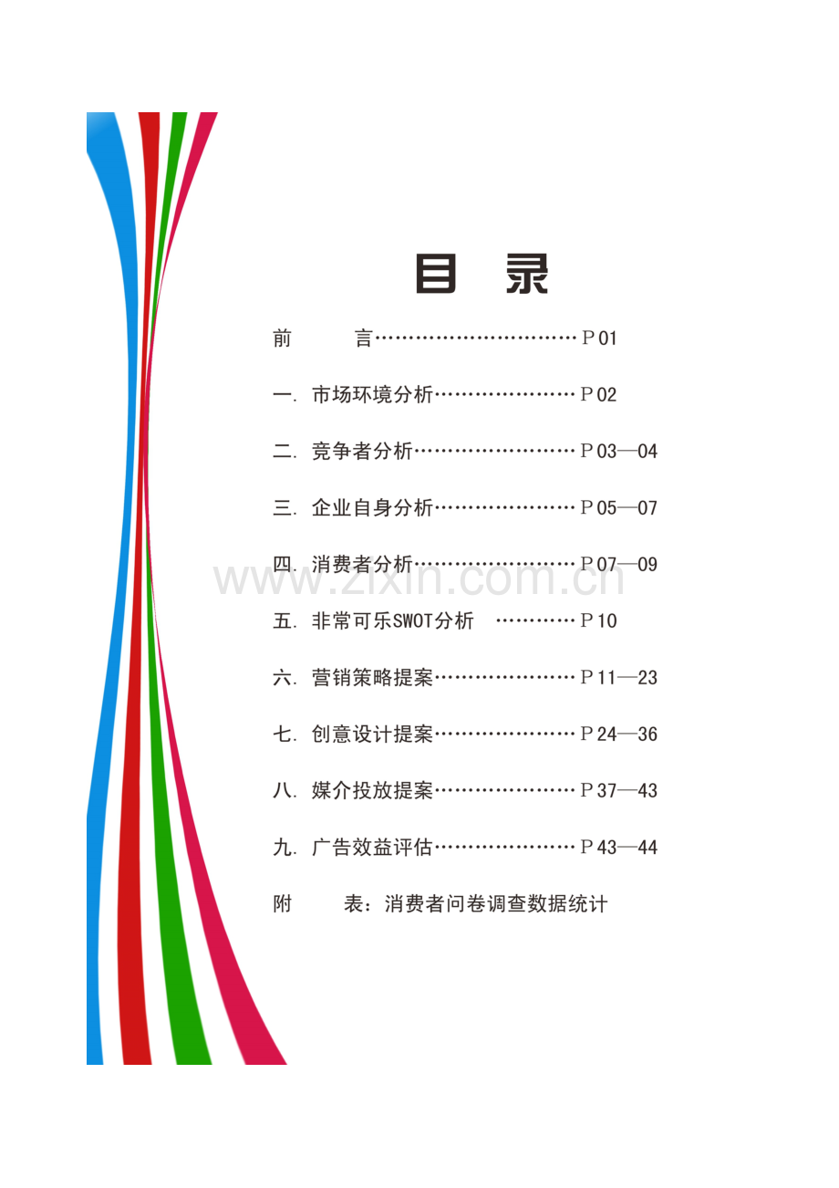 非常可乐非常非常可乐广告策划提案.doc_第2页