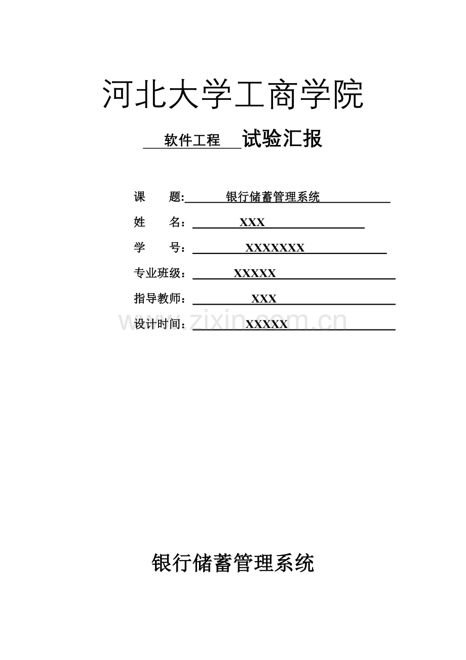 银行储蓄管理系统需求分析.doc_第1页