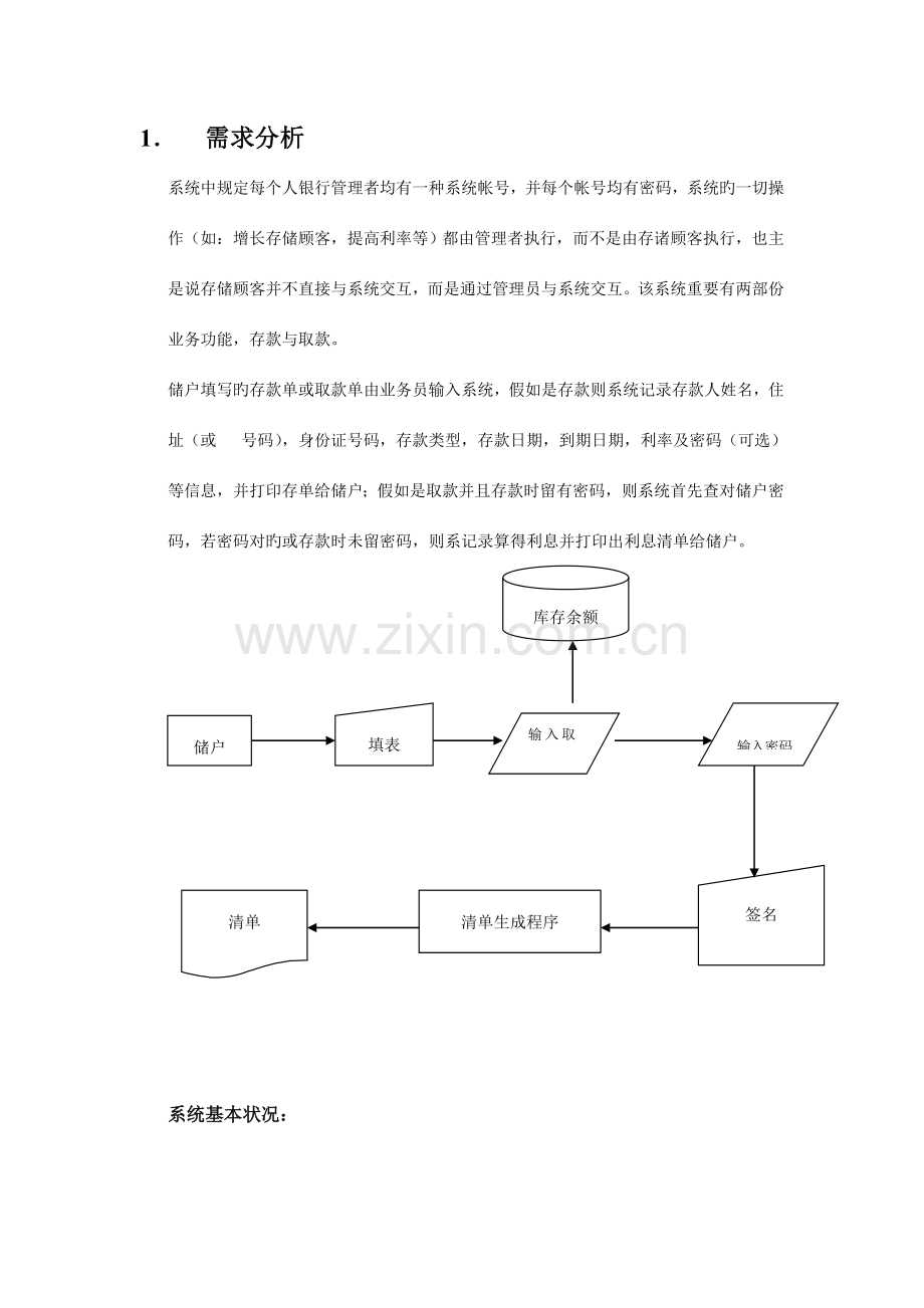 银行储蓄管理系统需求分析.doc_第2页
