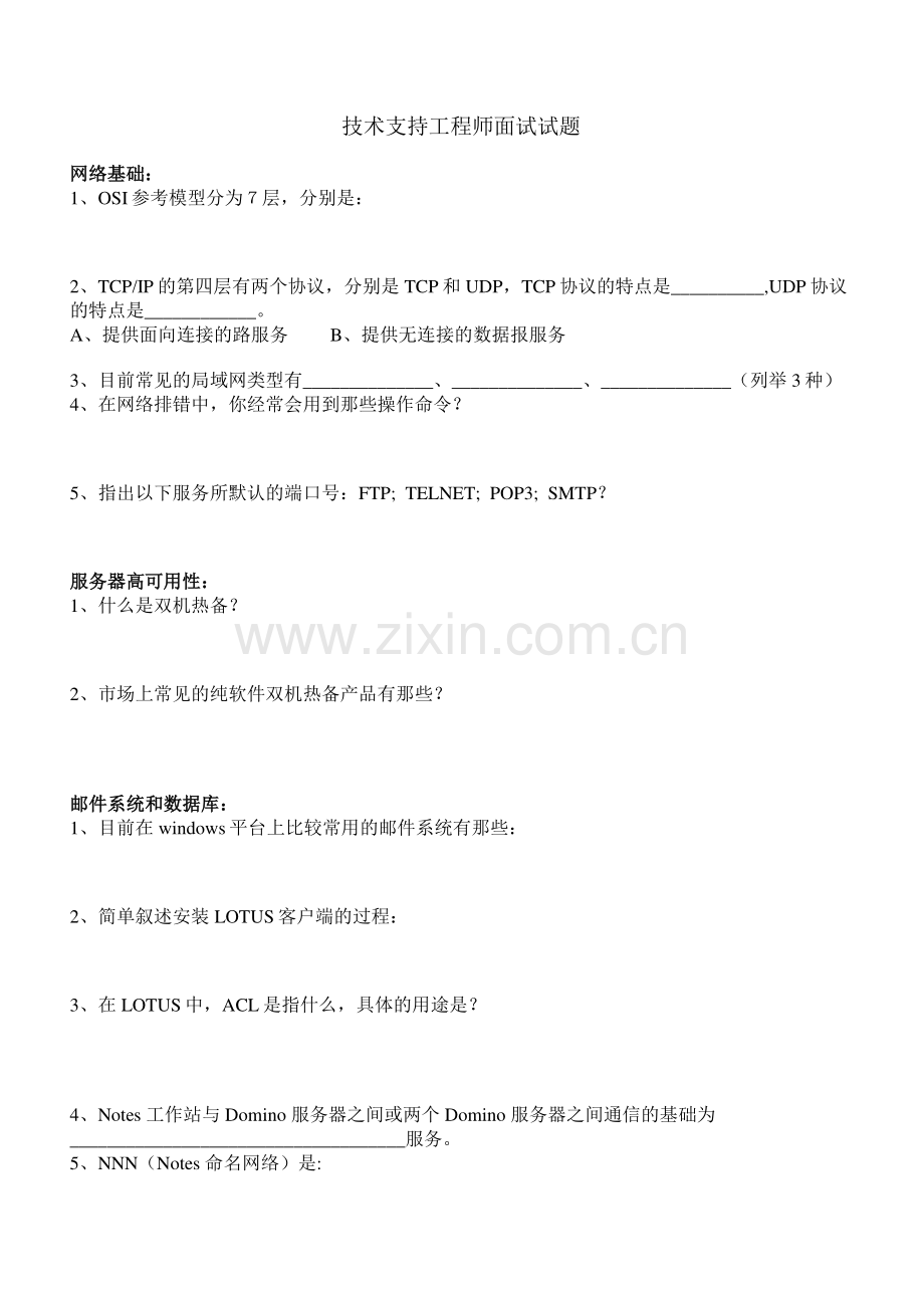 技术支持工程师面试试题.doc_第1页