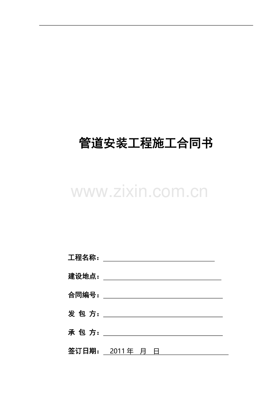 XX项目管道安装工程施工合同书20111226.doc_第1页
