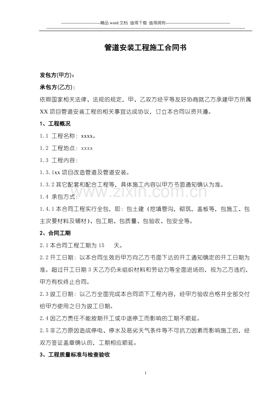 XX项目管道安装工程施工合同书20111226.doc_第2页