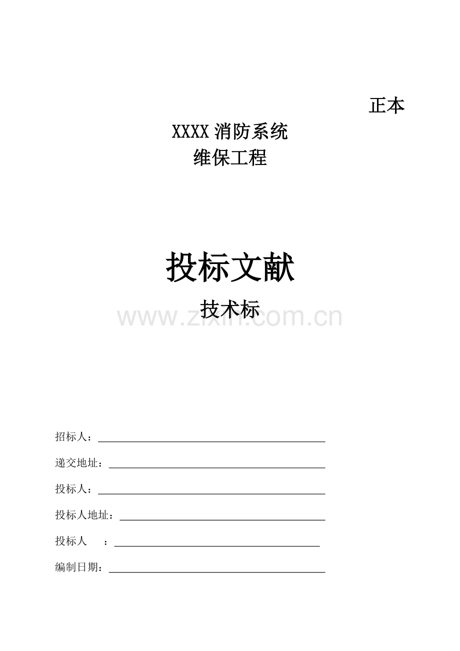 消防设施维护保养技术标.doc_第1页