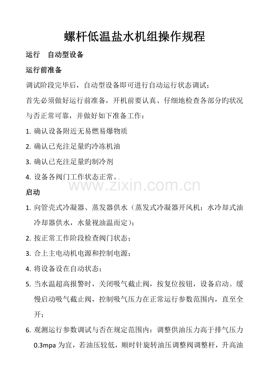 螺杆低温盐水机组操作规程.docx_第1页