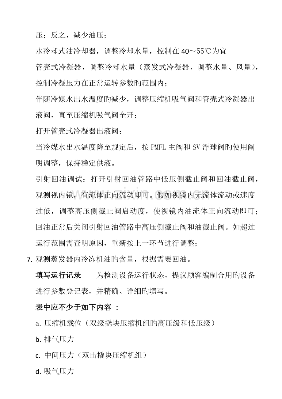 螺杆低温盐水机组操作规程.docx_第2页
