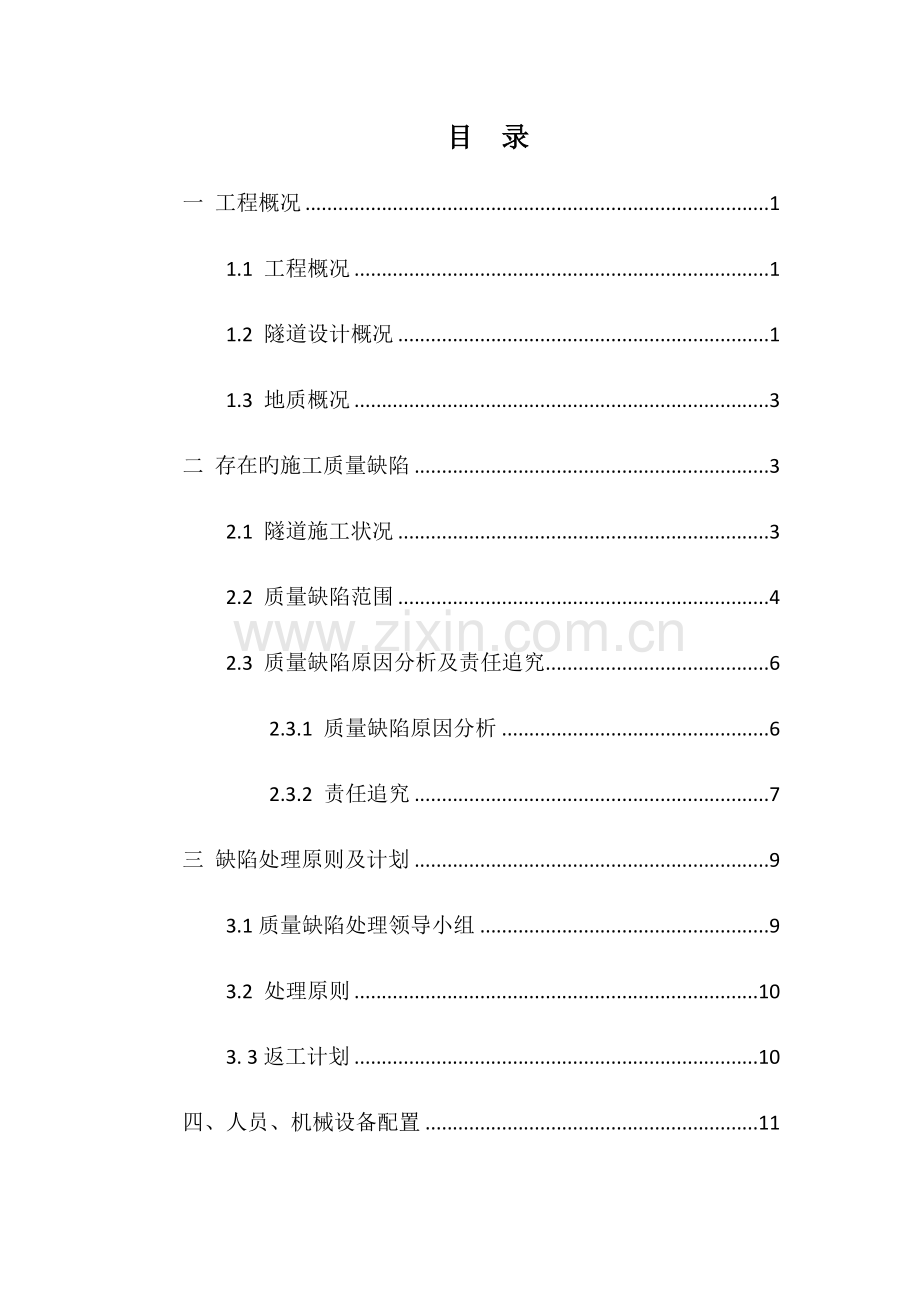 隧道施工质量缺陷处理专项方案.docx_第1页