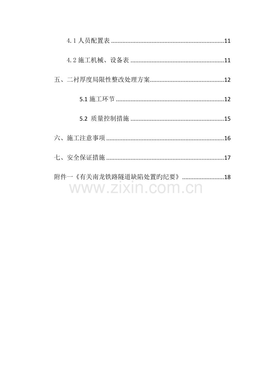 隧道施工质量缺陷处理专项方案.docx_第2页