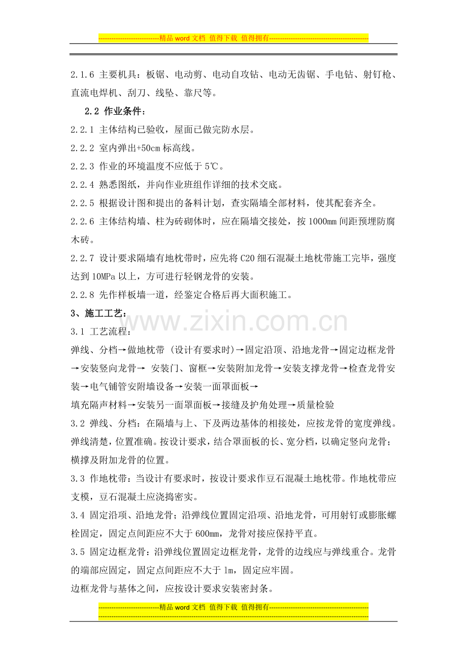 轻钢龙骨石膏罩面板隔墙安装施工工艺标准.docx_第2页