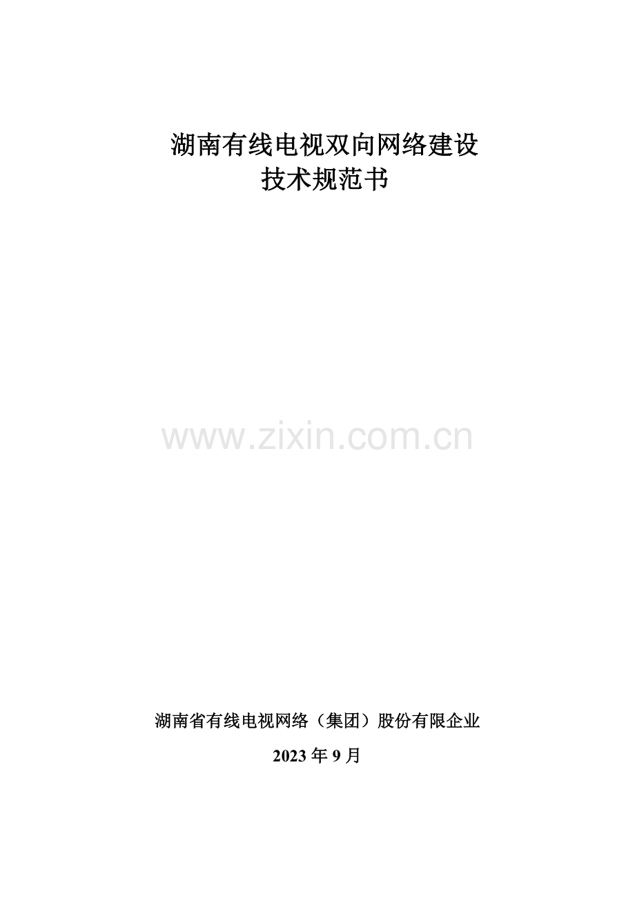 湖南广电网络总体技术规划书.doc_第1页