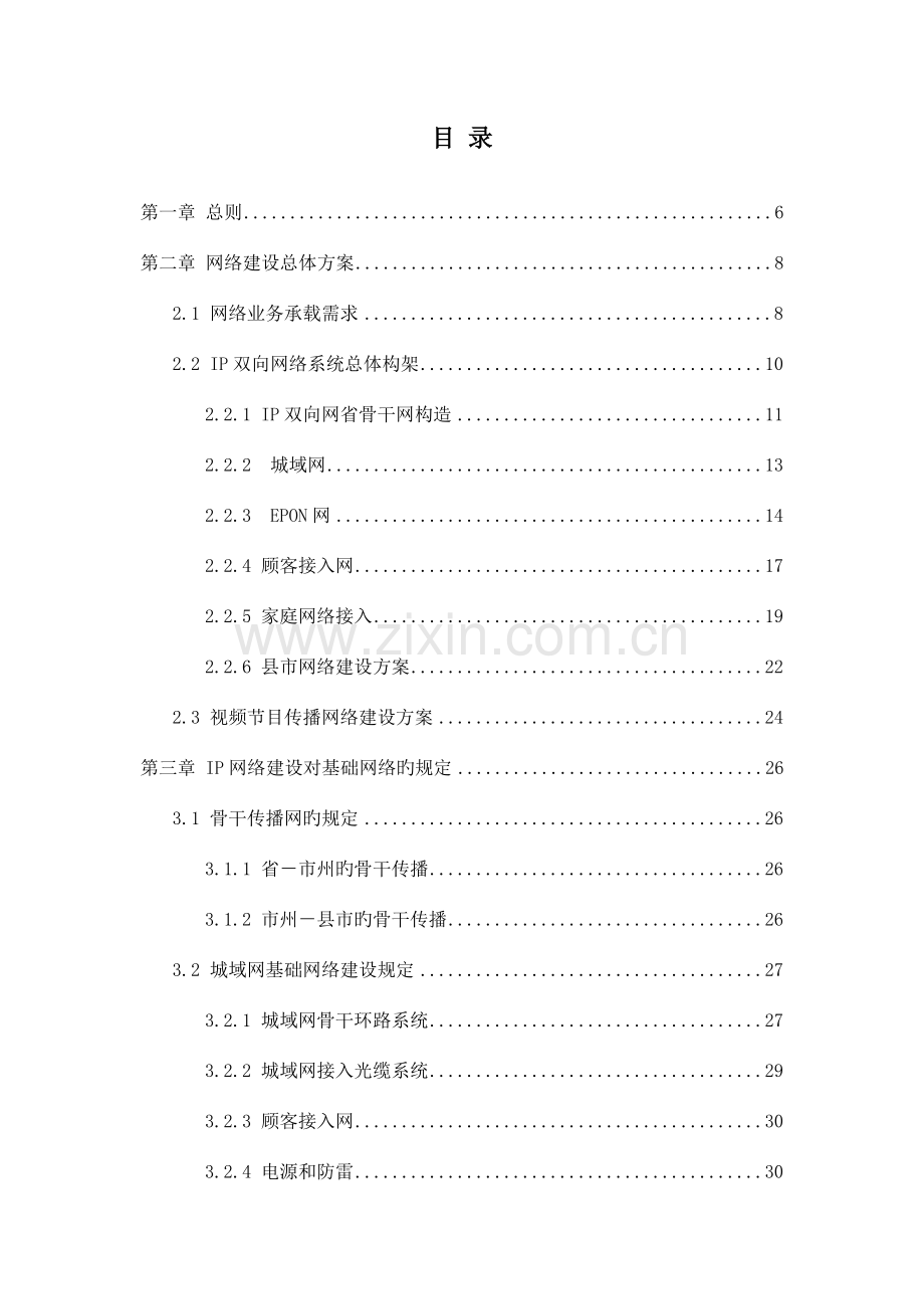 湖南广电网络总体技术规划书.doc_第2页