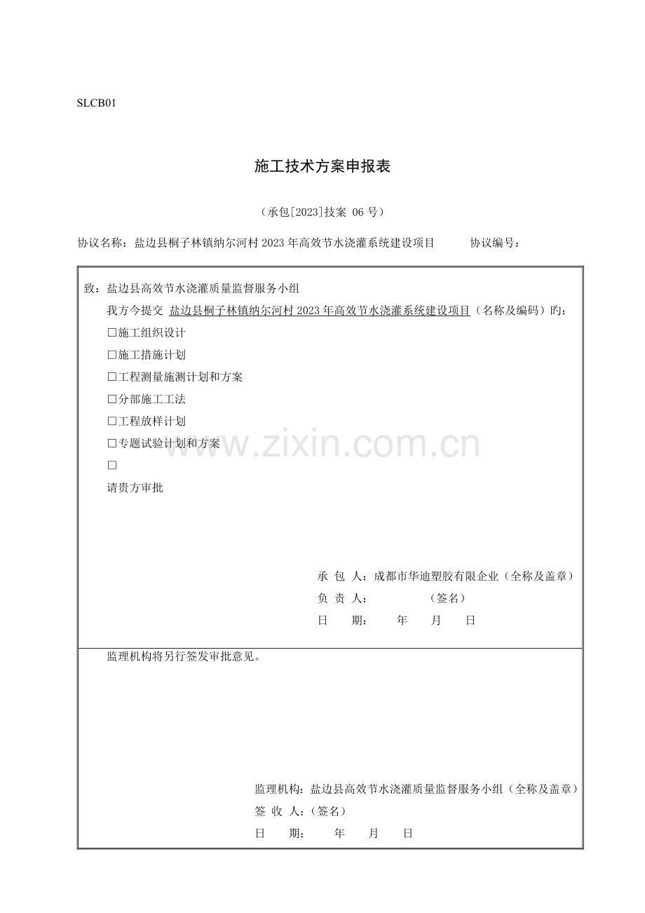 节水灌溉项目施工组织设计方案.doc_第1页