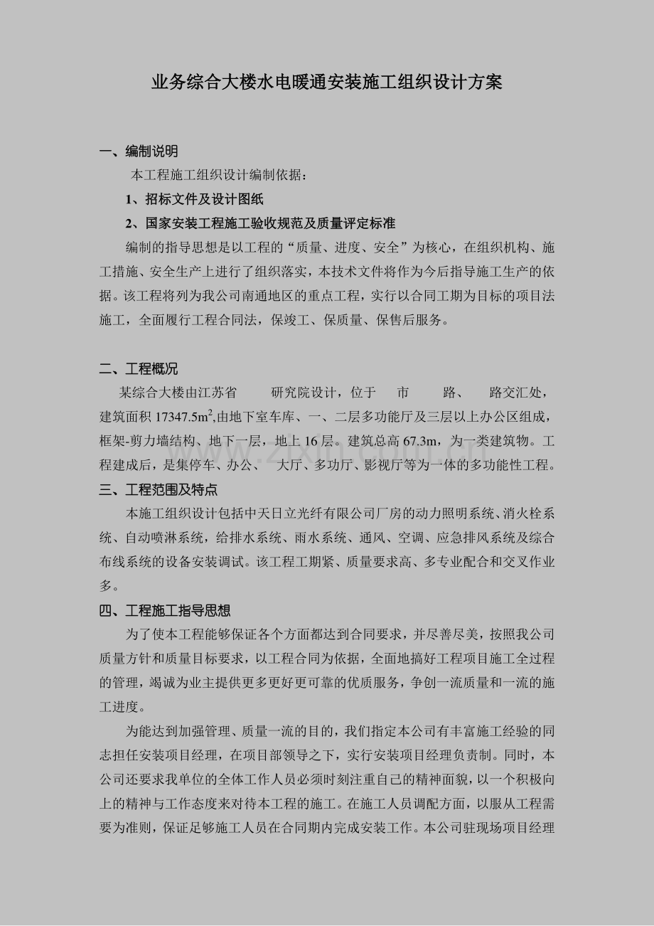 业务综合大楼水电暖通安装施工组织设计方案-secret.doc_第1页