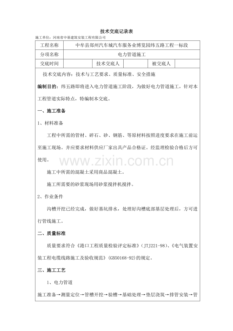 电力管道施工技术交底(成形).doc_第1页