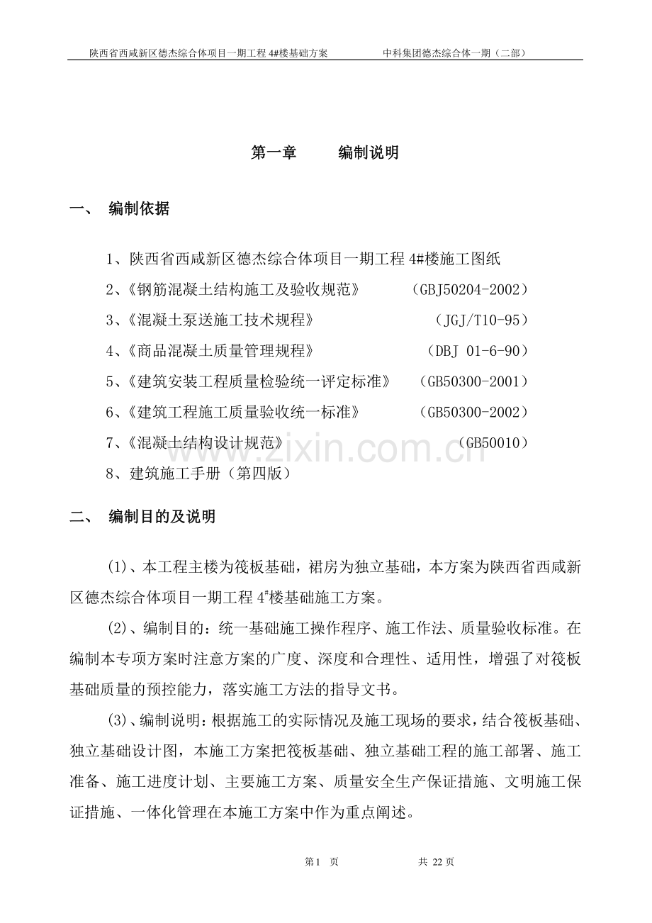 4#楼筏板基础施工方案.doc_第2页