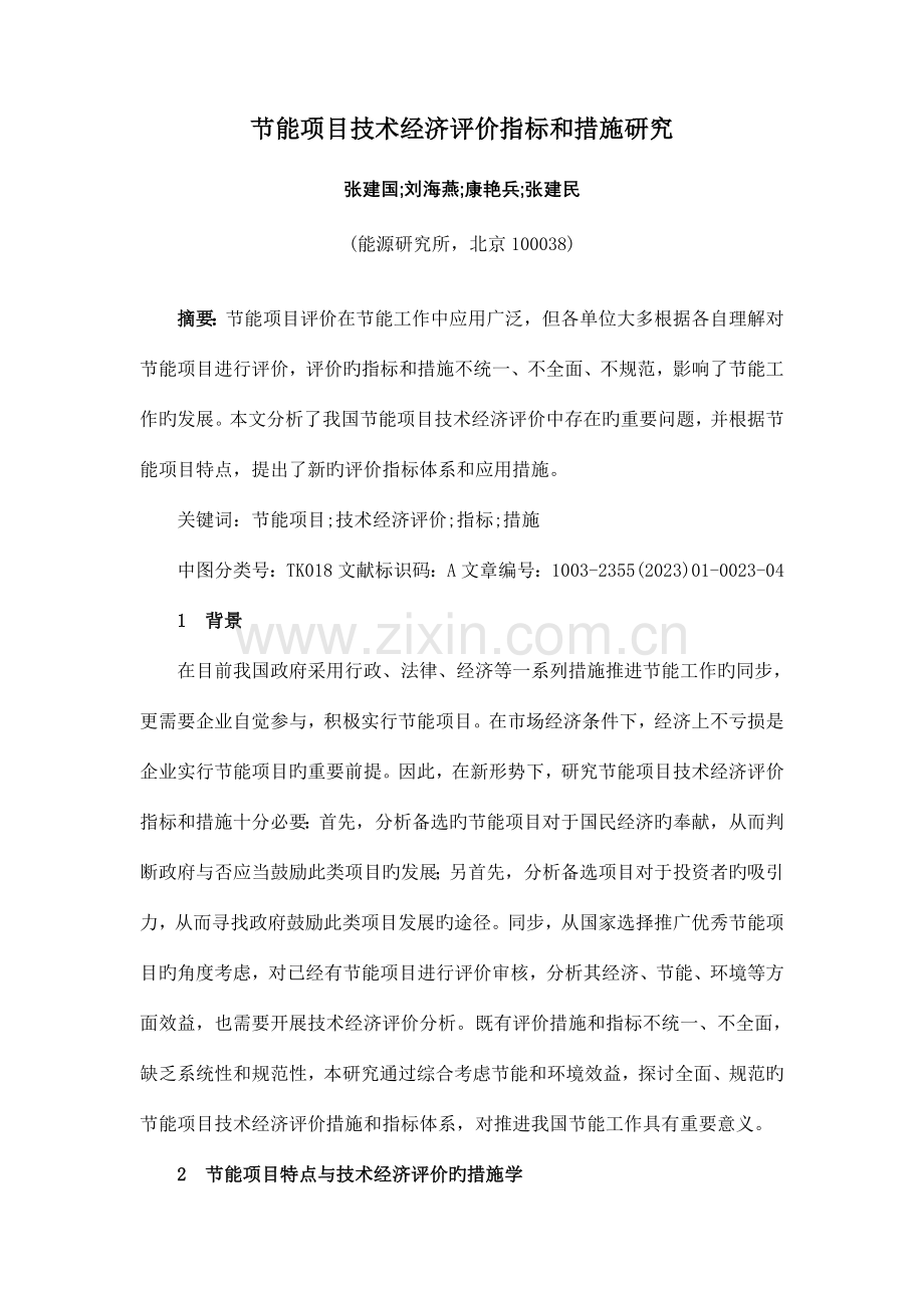 节能项目技术经济评价指标和方法研究宏观经济研究院.doc_第1页