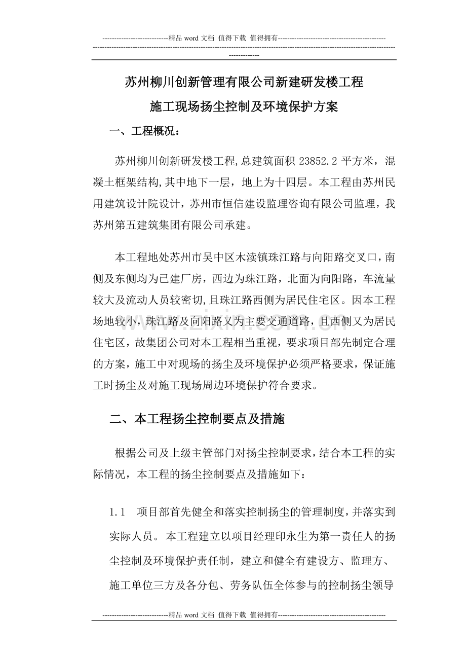 施工现场扬尘控制及环境保护方案.doc_第1页