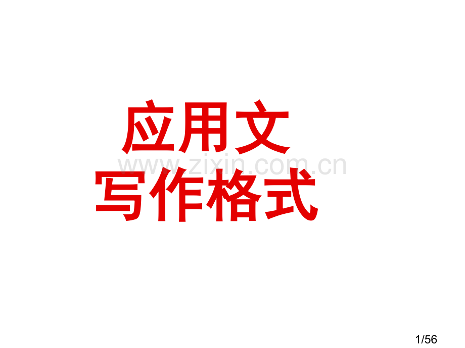 应用文写作格式省名师优质课赛课获奖课件市赛课百校联赛优质课一等奖课件.ppt_第1页