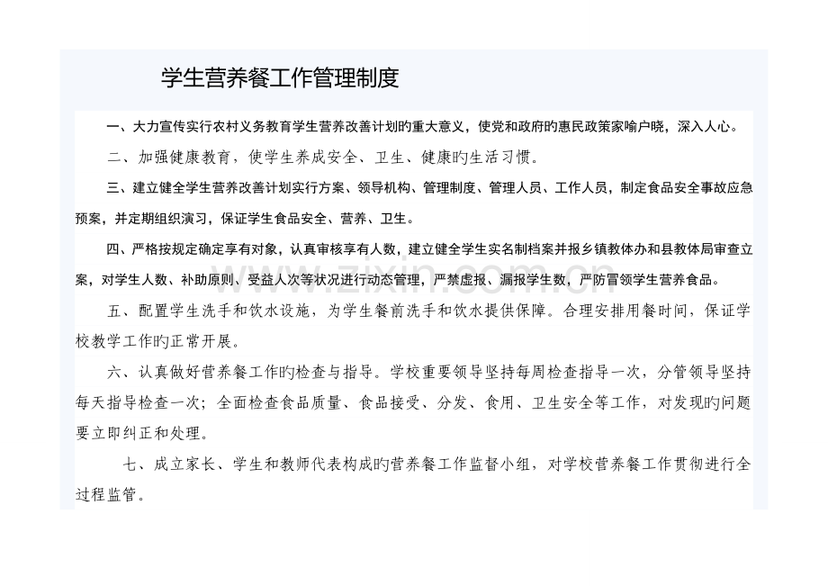 营养餐工作管理制度.doc_第1页