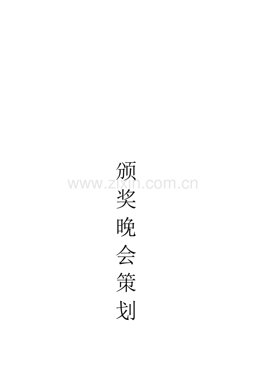 颁奖典礼策划书.doc_第2页