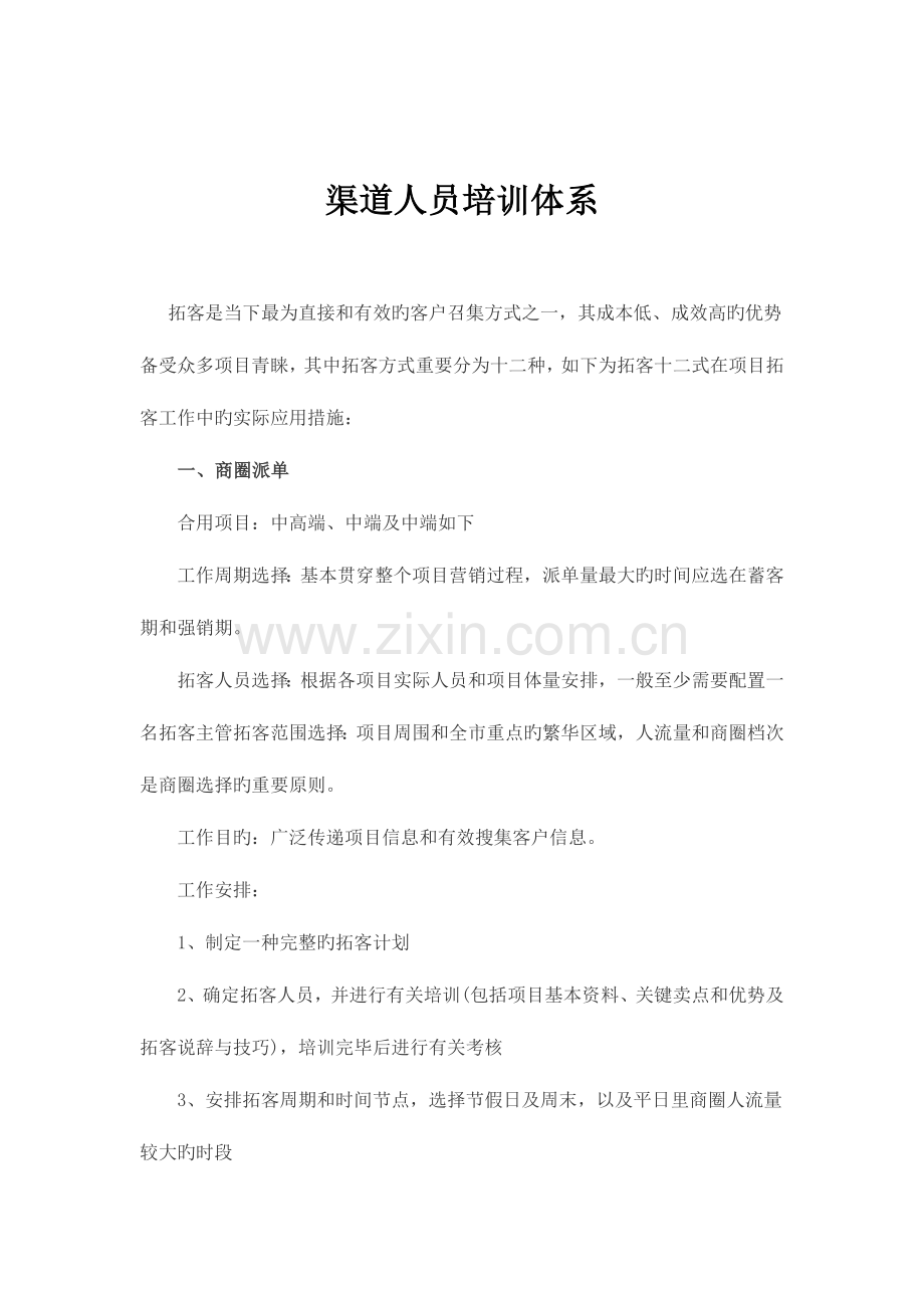 渠道培训体系.docx_第1页