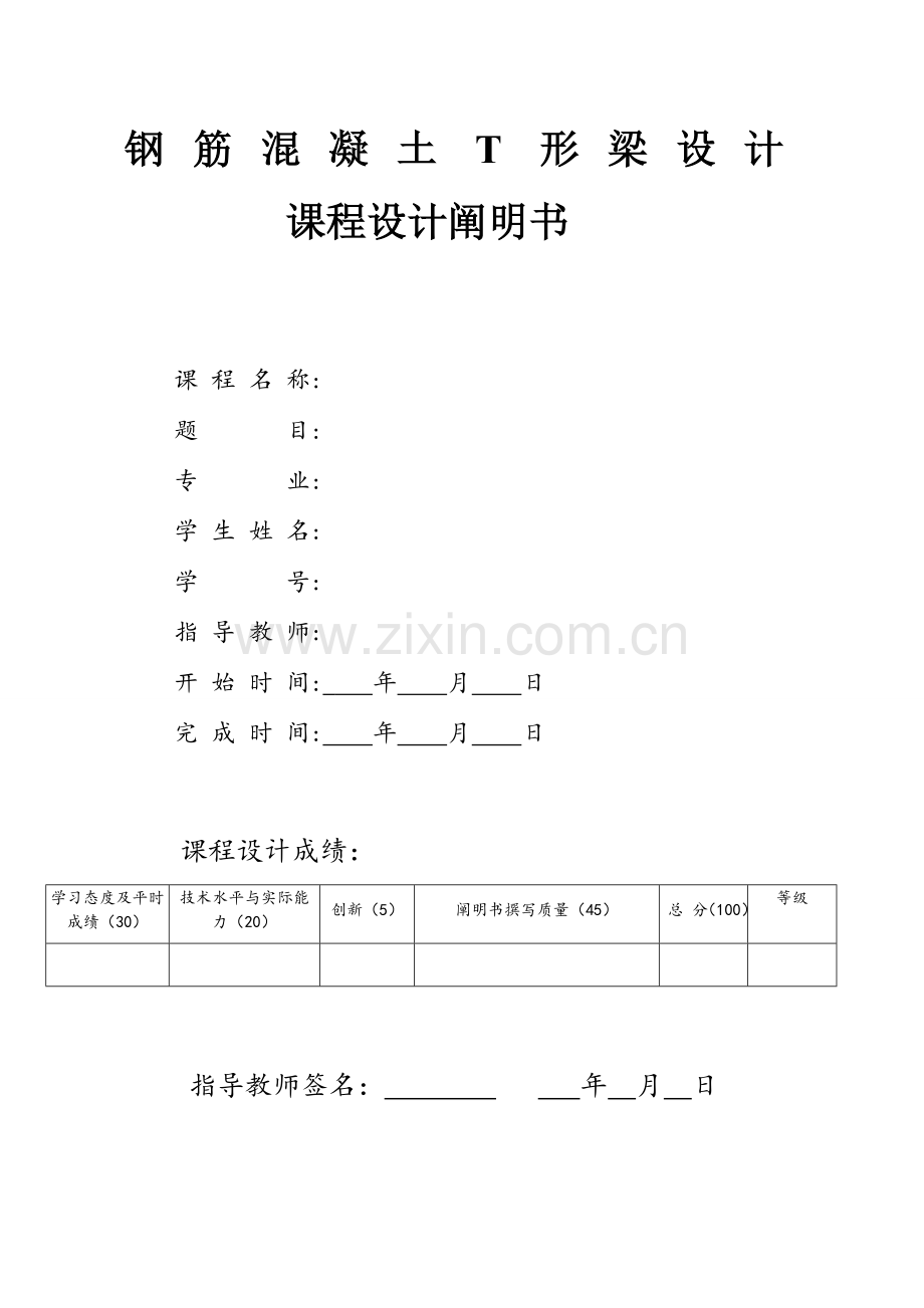 结构设计原理课程设计预应力混凝土形梁.doc_第1页