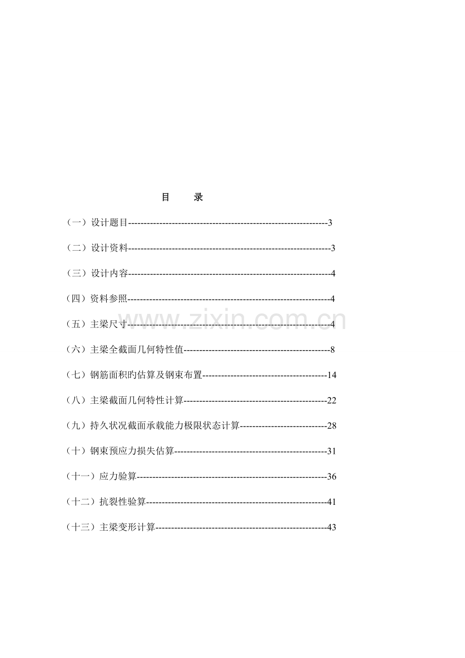 结构设计原理课程设计预应力混凝土形梁.doc_第2页