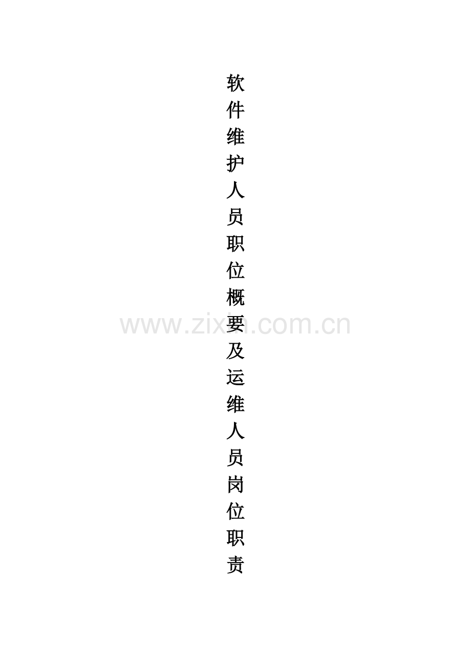 软件维护人员及运维人员岗位职责.doc_第1页