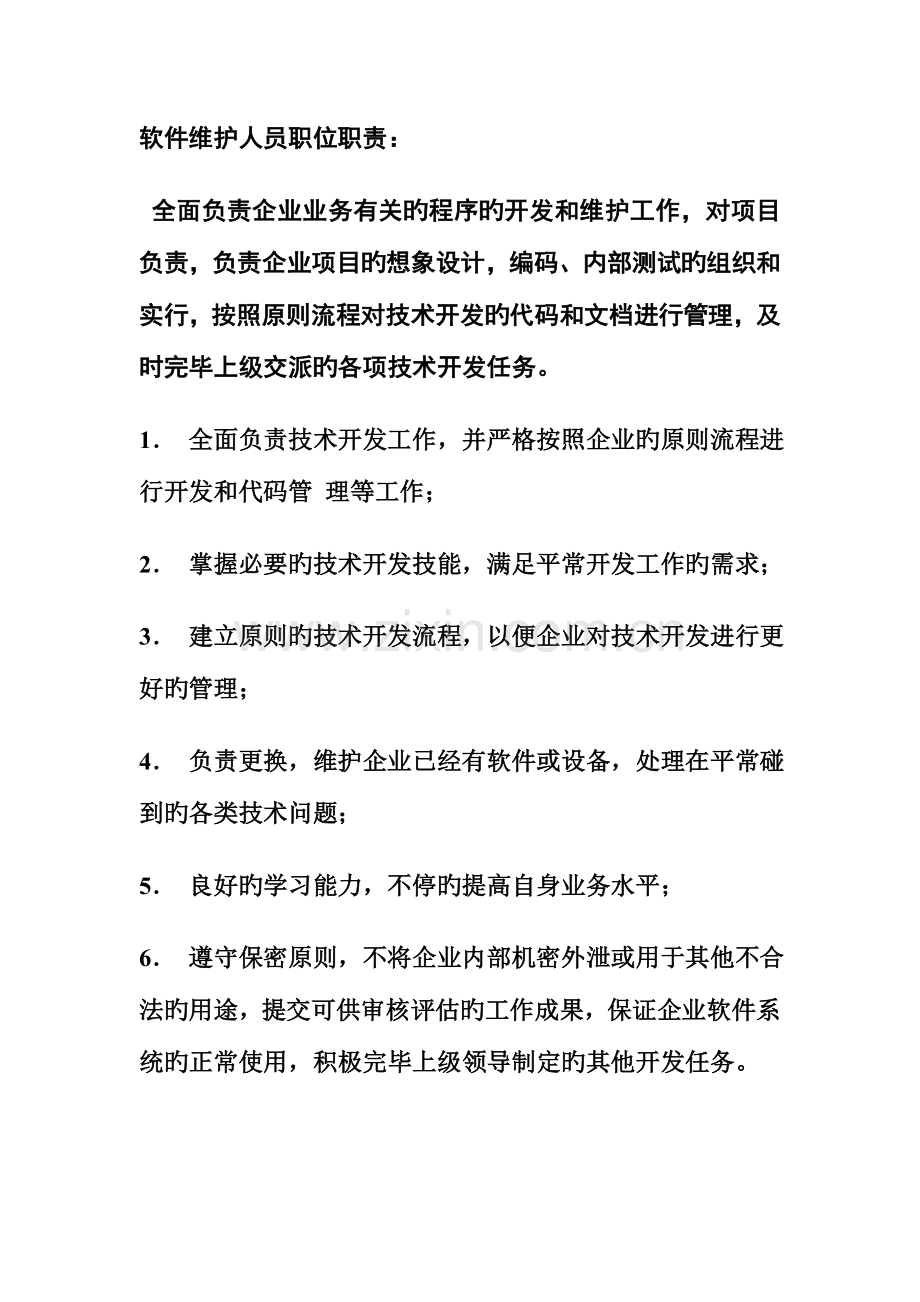 软件维护人员及运维人员岗位职责.doc_第2页