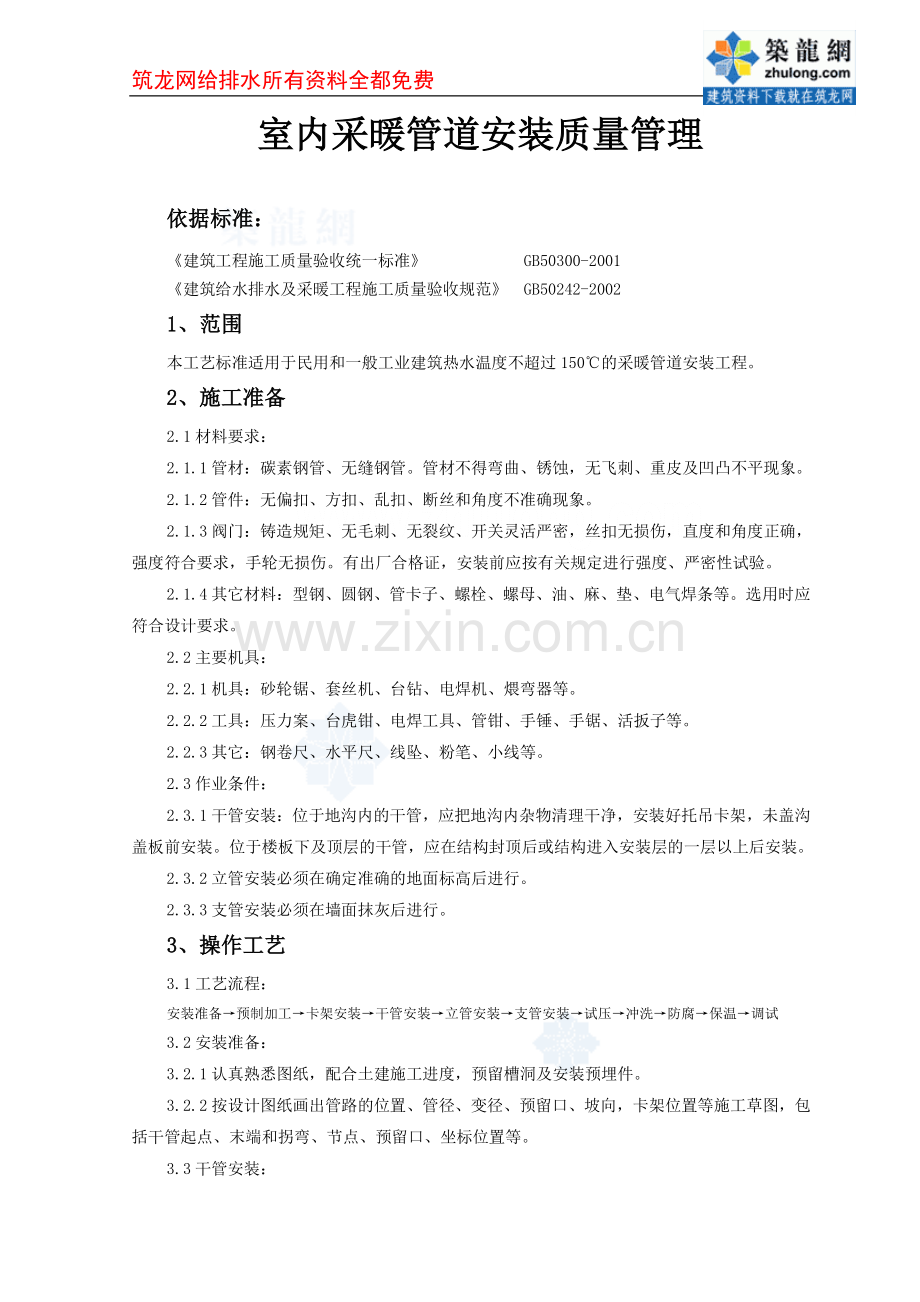 05-1-室内采暖管道安装质量管理-secret.doc_第1页