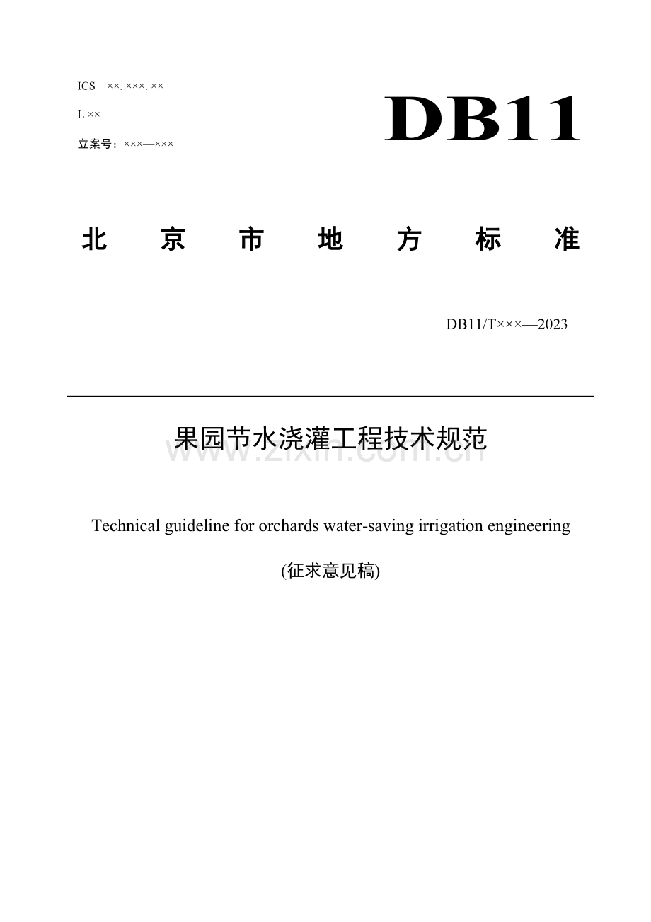 果园节水灌溉工程技术规范.doc_第1页