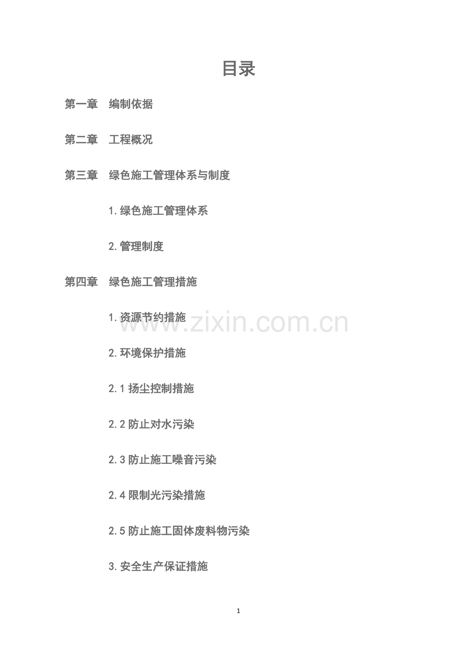 交苑驾校培训楼绿色施工方案正文.docx_第1页