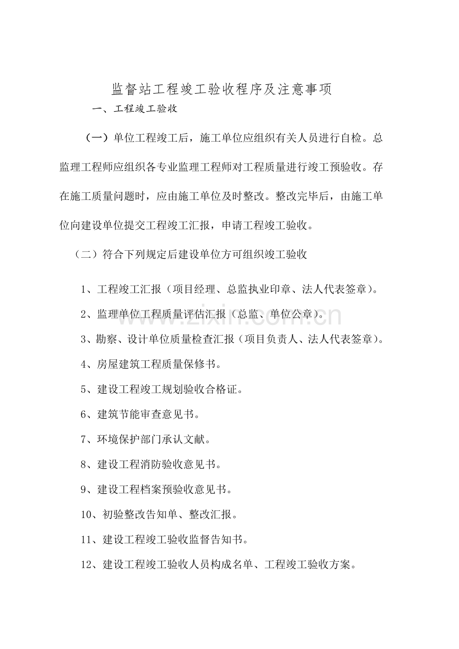 质量监督站工程竣工验收程序及注意事项.doc_第1页