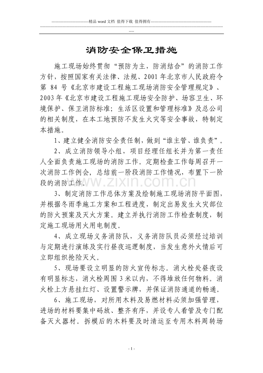3、施工现场消防安全保卫措施.doc_第2页