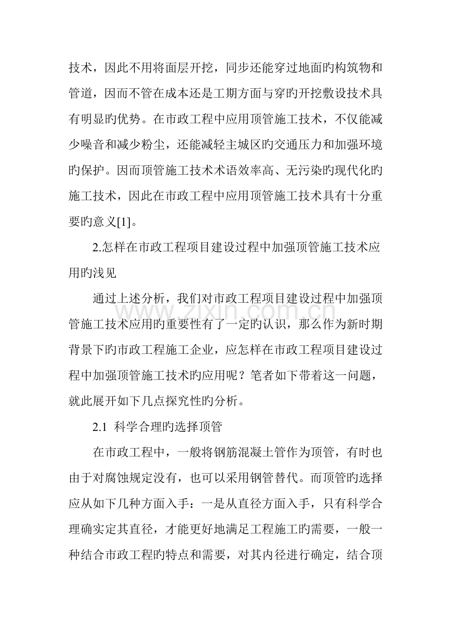 顶管施工技术在市政工程中的应用.doc_第2页