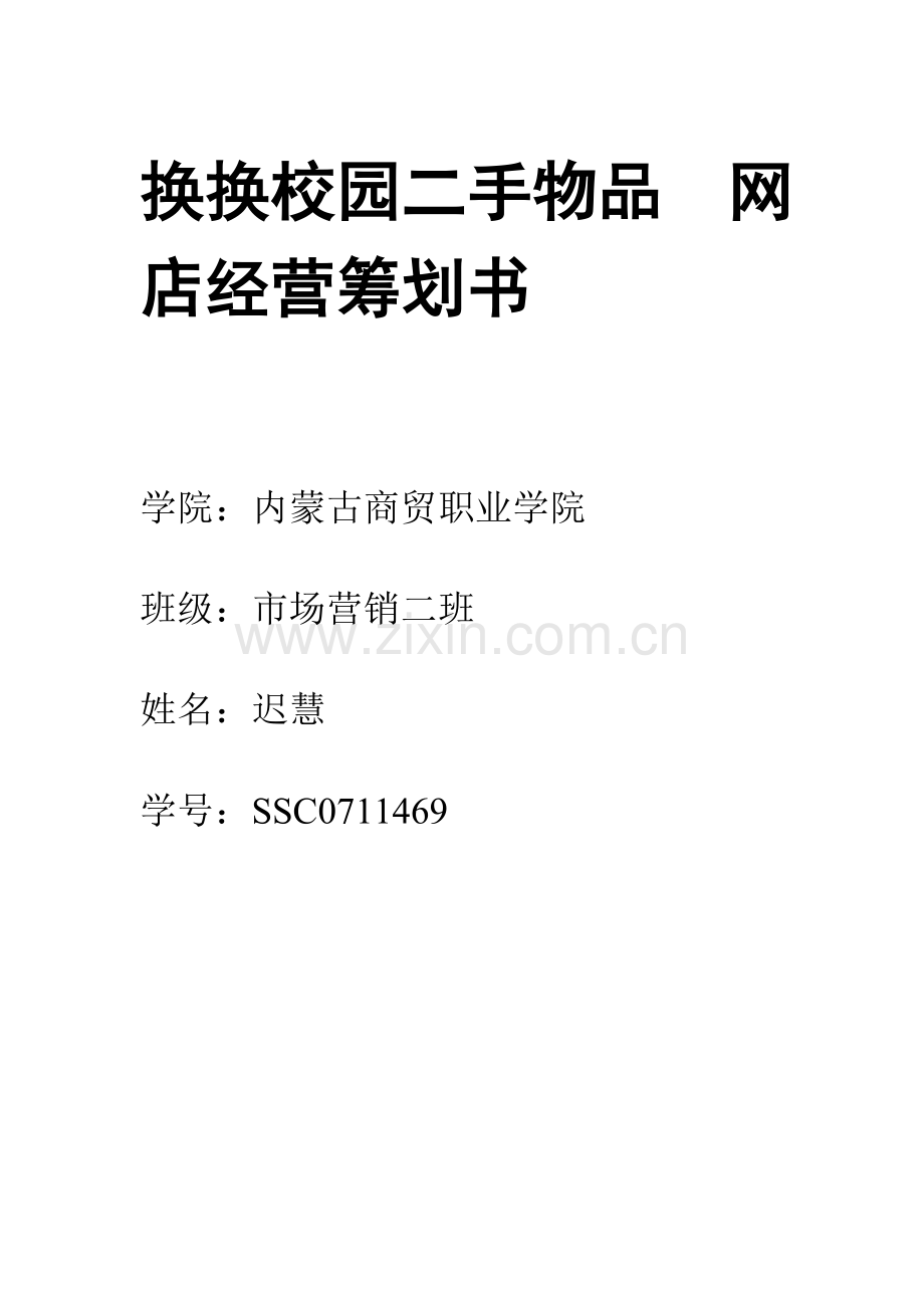 校园二手物品网店经营策划方案.doc_第2页