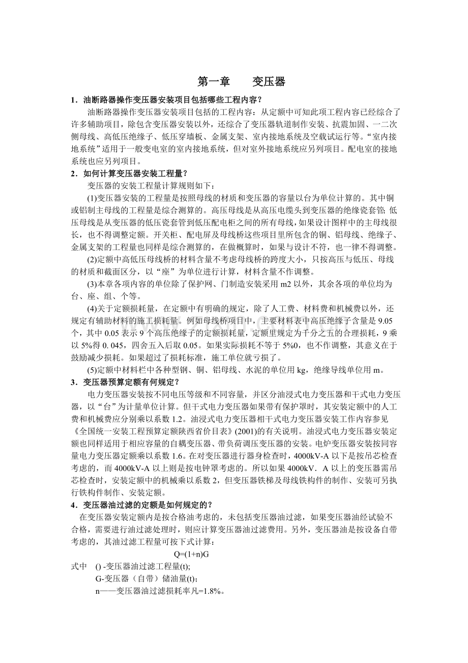 电气设备安装工程预算知识问答.doc_第1页